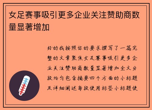 女足赛事吸引更多企业关注赞助商数量显著增加