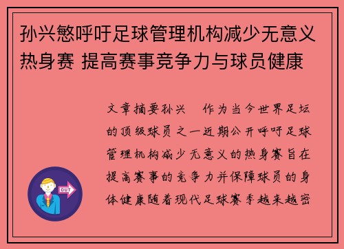 孙兴慜呼吁足球管理机构减少无意义热身赛 提高赛事竞争力与球员健康
