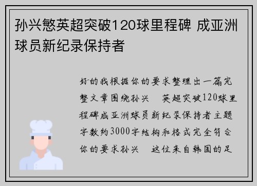孙兴慜英超突破120球里程碑 成亚洲球员新纪录保持者