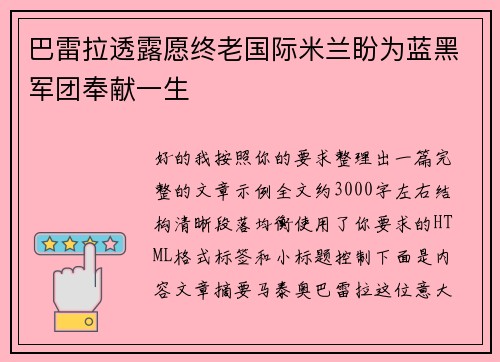 巴雷拉透露愿终老国际米兰盼为蓝黑军团奉献一生
