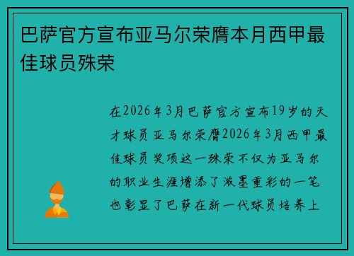 巴萨官方宣布亚马尔荣膺本月西甲最佳球员殊荣 巴萨官方宣布亚马尔荣膺本月西甲最佳球员殊荣