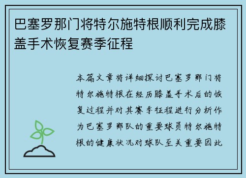 巴塞罗那门将特尔施特根顺利完成膝盖手术恢复赛季征程