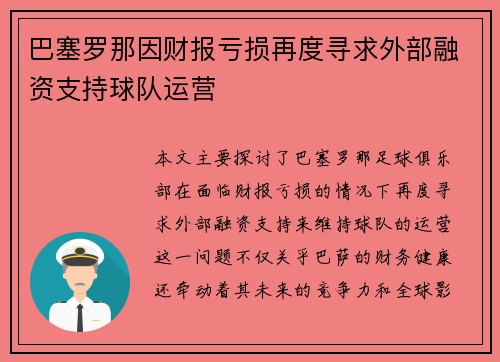巴塞罗那因财报亏损再度寻求外部融资支持球队运营 巴塞罗那因财报亏损再度寻求外部融资支持球队运营