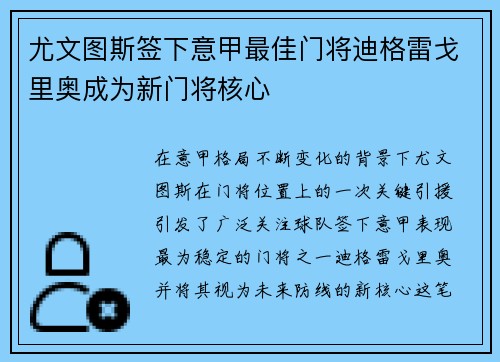 尤文图斯签下意甲最佳门将迪格雷戈里奥成为新门将核心