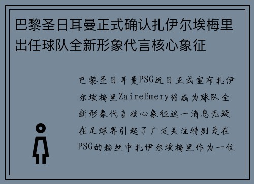 巴黎圣日耳曼正式确认扎伊尔埃梅里出任球队全新形象代言核心象征 巴黎圣日耳曼正式确认扎伊尔埃梅里出任球队全新形象代言核心象征