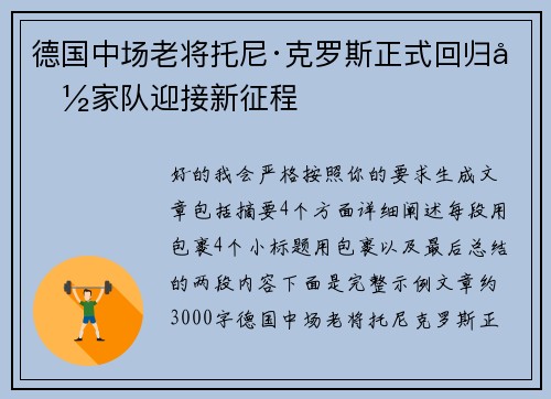 德国中场老将托尼·克罗斯正式回归国家队迎接新征程 德国中场老将托尼·克罗斯正式回归国家队迎接新征程