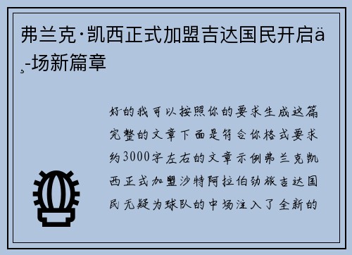 弗兰克·凯西正式加盟吉达国民开启中场新篇章 弗兰克·凯西正式加盟吉达国民开启中场新篇章