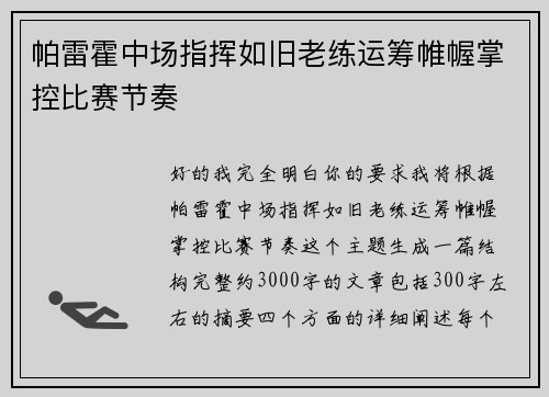 帕雷霍中场指挥如旧老练运筹帷幄掌控比赛节奏 帕雷霍中场指挥如旧老练运筹帷幄掌控比赛节奏