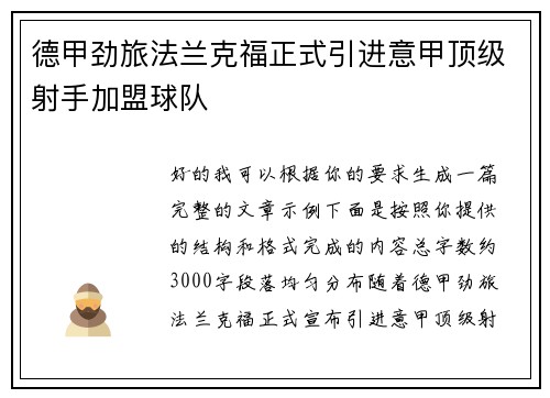 德甲劲旅法兰克福正式引进意甲顶级射手加盟球队 德甲劲旅法兰克福正式引进意甲顶级射手加盟球队