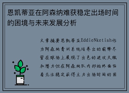 恩凯蒂亚在阿森纳难获稳定出场时间的困境与未来发展分析 恩凯蒂亚在阿森纳难获稳定出场时间的困境与未来发展分析