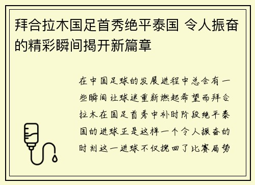 拜合拉木国足首秀绝平泰国 令人振奋的精彩瞬间揭开新篇章