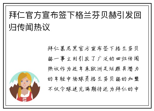 拜仁官方宣布签下格兰芬贝赫引发回归传闻热议 拜仁官方宣布签下格兰芬贝赫引发回归传闻热议