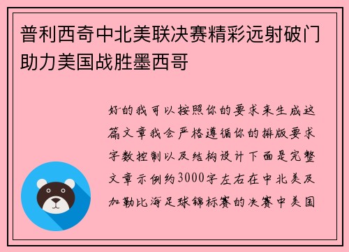 普利西奇中北美联决赛精彩远射破门助力美国战胜墨西哥 普利西奇中北美联决赛精彩远射破门助力美国战胜墨西哥