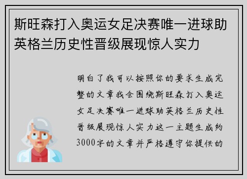 斯旺森打入奥运女足决赛唯一进球助英格兰历史性晋级展现惊人实力