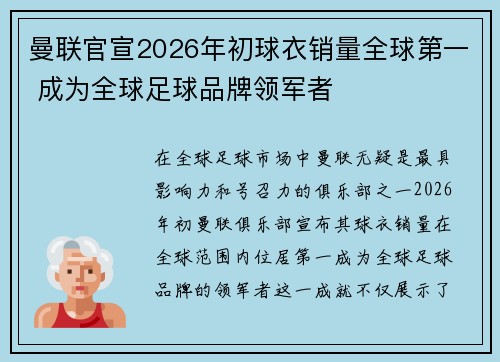 曼联官宣2026年初球衣销量全球第一 成为全球足球品牌领军者