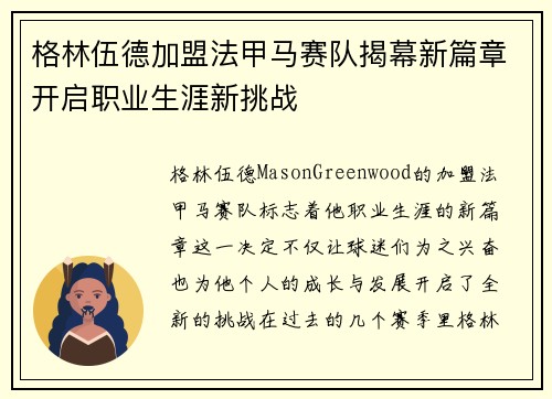 格林伍德加盟法甲马赛队揭幕新篇章开启职业生涯新挑战 格林伍德加盟法甲马赛队揭幕新篇章开启职业生涯新挑战