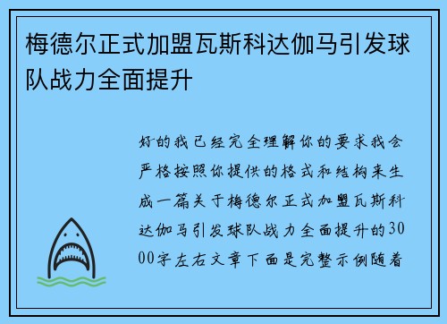 梅德尔正式加盟瓦斯科达伽马引发球队战力全面提升 梅德尔正式加盟瓦斯科达伽马引发球队战力全面提升
