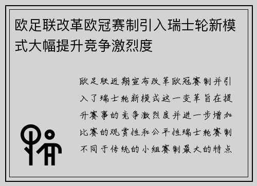 欧足联改革欧冠赛制引入瑞士轮新模式大幅提升竞争激烈度