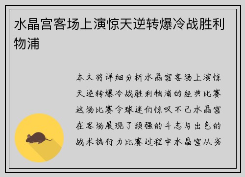 水晶宫客场上演惊天逆转爆冷战胜利物浦