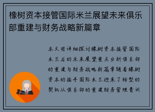 橡树资本接管国际米兰展望未来俱乐部重建与财务战略新篇章