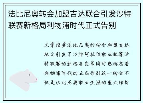 法比尼奥转会加盟吉达联合引发沙特联赛新格局利物浦时代正式告别