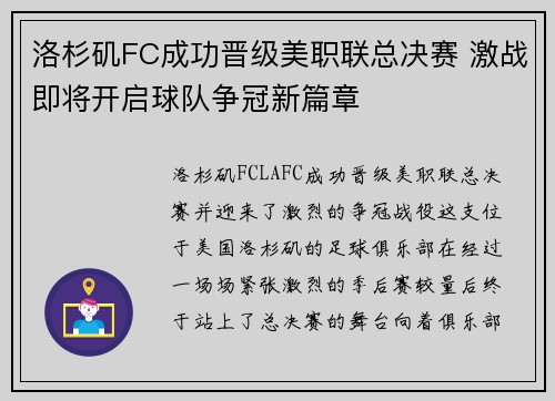 洛杉矶FC成功晋级美职联总决赛 激战即将开启球队争冠新篇章 洛杉矶FC成功晋级美职联总决赛 激战即将开启球队争冠新篇章