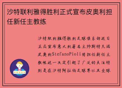 沙特联利雅得胜利正式宣布皮奥利担任新任主教练 沙特联利雅得胜利正式宣布皮奥利担任新任主教练