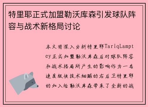 特里耶正式加盟勒沃库森引发球队阵容与战术新格局讨论 特里耶正式加盟勒沃库森引发球队阵容与战术新格局讨论