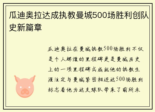 瓜迪奥拉达成执教曼城500场胜利创队史新篇章 瓜迪奥拉达成执教曼城500场胜利创队史新篇章