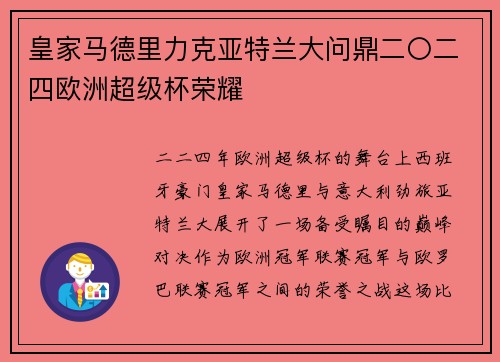 皇家马德里力克亚特兰大问鼎二〇二四欧洲超级杯荣耀 皇家马德里力克亚特兰大问鼎二〇二四欧洲超级杯荣耀