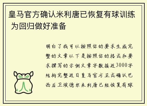 皇马官方确认米利唐已恢复有球训练 为回归做好准备 皇马官方确认米利唐已恢复有球训练 为回归做好准备