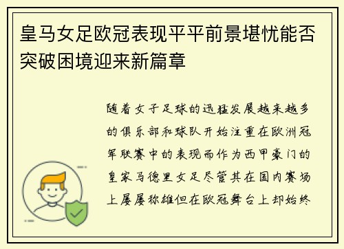 皇马女足欧冠表现平平前景堪忧能否突破困境迎来新篇章