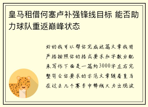皇马租借何塞卢补强锋线目标 能否助力球队重返巅峰状态 皇马租借何塞卢补强锋线目标 能否助力球队重返巅峰状态