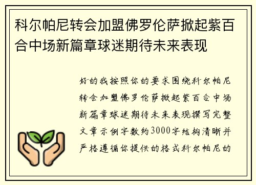 科尔帕尼转会加盟佛罗伦萨掀起紫百合中场新篇章球迷期待未来表现 科尔帕尼转会加盟佛罗伦萨掀起紫百合中场新篇章球迷期待未来表现