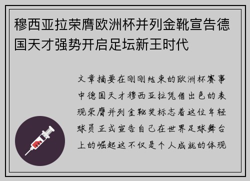 穆西亚拉荣膺欧洲杯并列金靴宣告德国天才强势开启足坛新王时代 穆西亚拉荣膺欧洲杯并列金靴宣告德国天才强势开启足坛新王时代