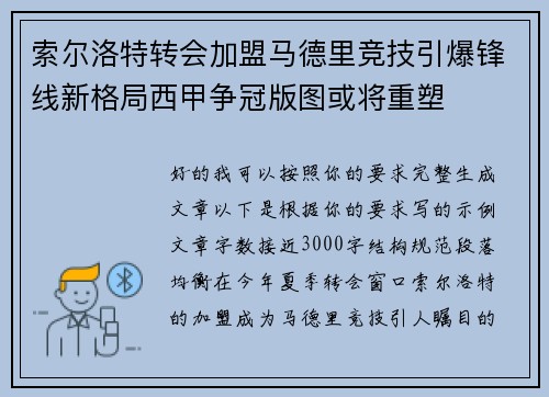 索尔洛特转会加盟马德里竞技引爆锋线新格局西甲争冠版图或将重塑 索尔洛特转会加盟马德里竞技引爆锋线新格局西甲争冠版图或将重塑
