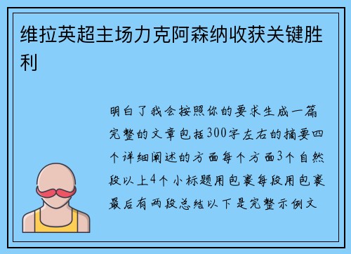 维拉英超主场力克阿森纳收获关键胜利