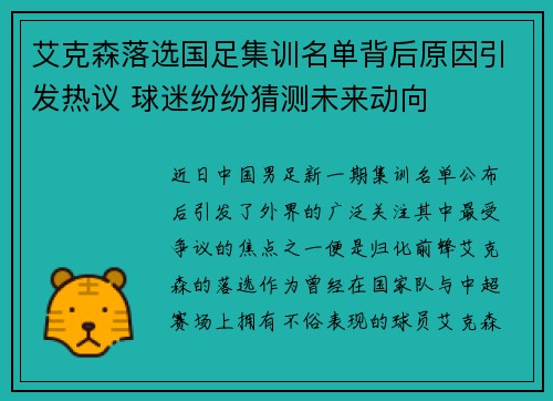艾克森落选国足集训名单背后原因引发热议 球迷纷纷猜测未来动向 艾克森落选国足集训名单背后原因引发热议 球迷纷纷猜测未来动向
