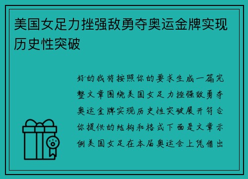 美国女足力挫强敌勇夺奥运金牌实现历史性突破 美国女足力挫强敌勇夺奥运金牌实现历史性突破