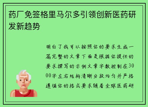 药厂免签格里马尔多引领创新医药研发新趋势 药厂免签格里马尔多引领创新医药研发新趋势