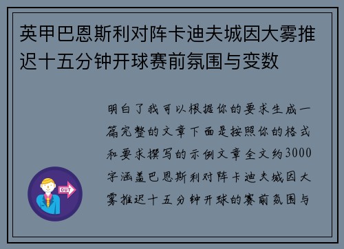 英甲巴恩斯利对阵卡迪夫城因大雾推迟十五分钟开球赛前氛围与变数 英甲巴恩斯利对阵卡迪夫城因大雾推迟十五分钟开球赛前氛围与变数