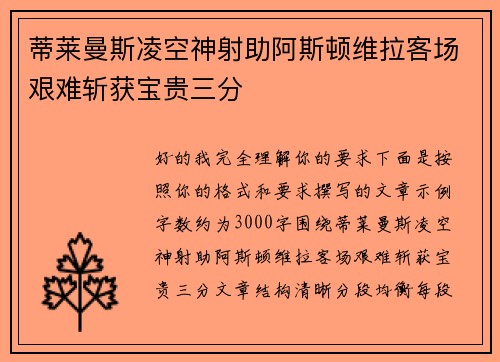 蒂莱曼斯凌空神射助阿斯顿维拉客场艰难斩获宝贵三分 蒂莱曼斯凌空神射助阿斯顿维拉客场艰难斩获宝贵三分