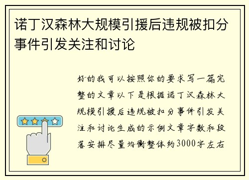 诺丁汉森林大规模引援后违规被扣分事件引发关注和讨论