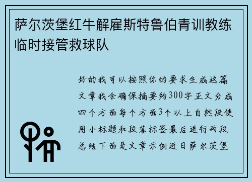萨尔茨堡红牛解雇斯特鲁伯青训教练临时接管救球队 萨尔茨堡红牛解雇斯特鲁伯青训教练临时接管救球队