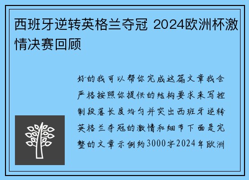 西班牙逆转英格兰夺冠 2024欧洲杯激情决赛回顾