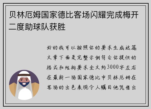 贝林厄姆国家德比客场闪耀完成梅开二度助球队获胜 贝林厄姆国家德比客场闪耀完成梅开二度助球队获胜