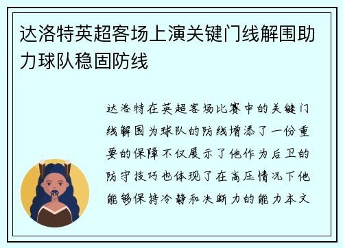 达洛特英超客场上演关键门线解围助力球队稳固防线 达洛特英超客场上演关键门线解围助力球队稳固防线