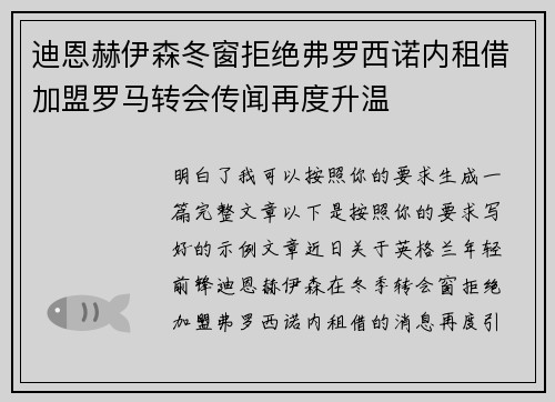 迪恩赫伊森冬窗拒绝弗罗西诺内租借加盟罗马转会传闻再度升温