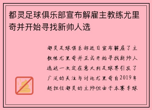 都灵足球俱乐部宣布解雇主教练尤里奇并开始寻找新帅人选 都灵足球俱乐部宣布解雇主教练尤里奇并开始寻找新帅人选