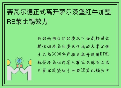 赛瓦尔德正式离开萨尔茨堡红牛加盟RB莱比锡效力 赛瓦尔德正式离开萨尔茨堡红牛加盟RB莱比锡效力